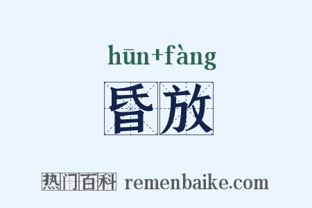 昏放是什么意思的图片